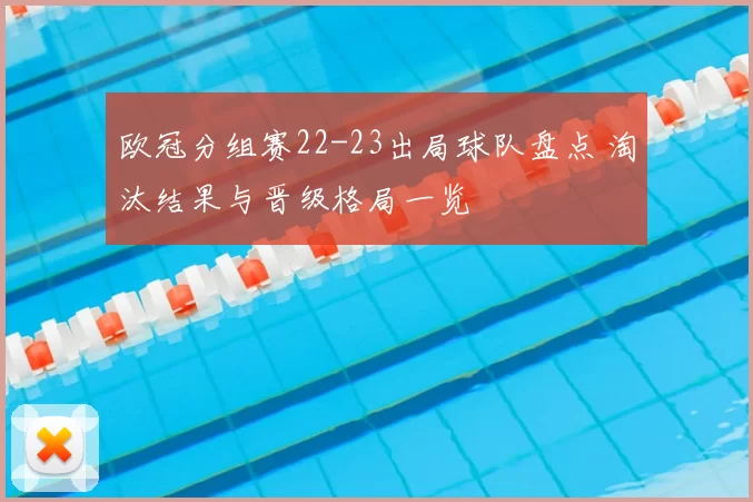 欧冠分组赛22-23出局球队盘点 淘汰结果与晋级格局一览