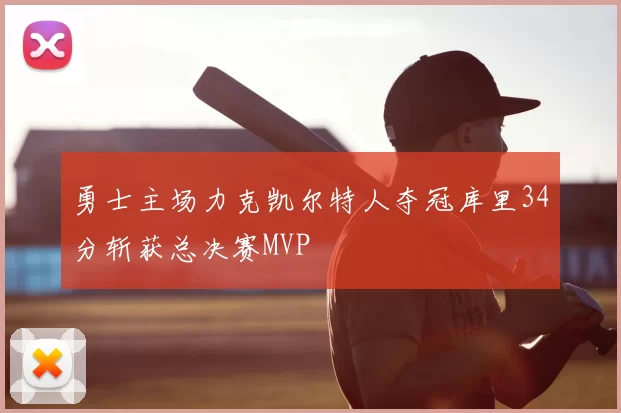 勇士主场力克凯尔特人夺冠库里34分斩获总决赛MVP