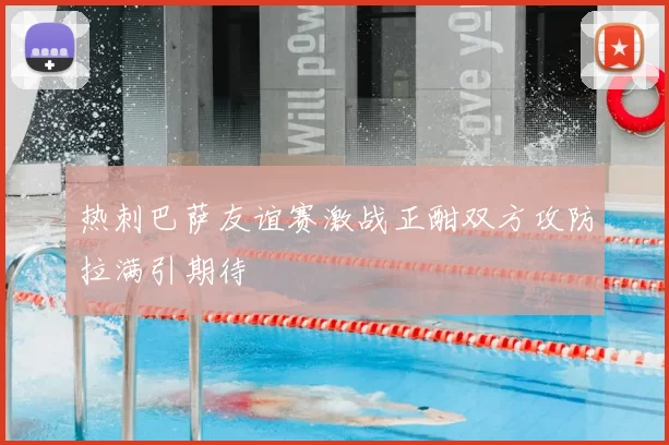 热刺巴萨友谊赛激战正酣双方攻防拉满引期待