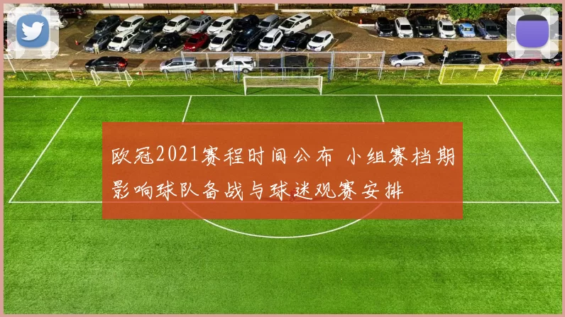 欧冠2021赛程时间公布 小组赛档期影响球队备战与球迷观赛安排