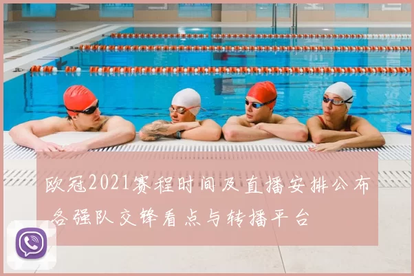 欧冠2021赛程时间及直播安排公布 各强队交锋看点与转播平台