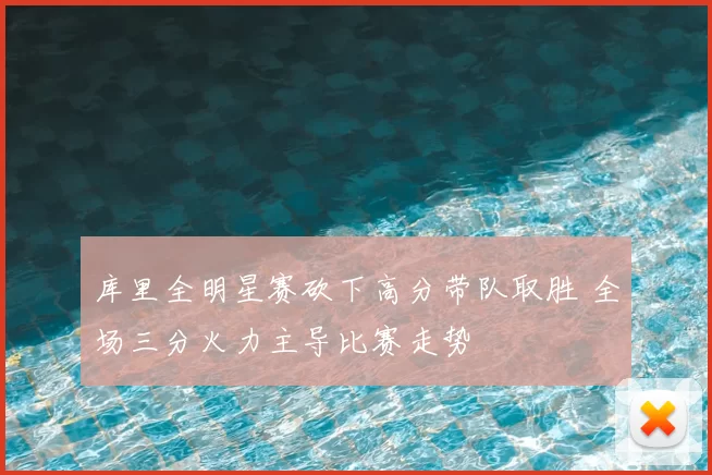 库里全明星赛砍下高分带队取胜 全场三分火力主导比赛走势