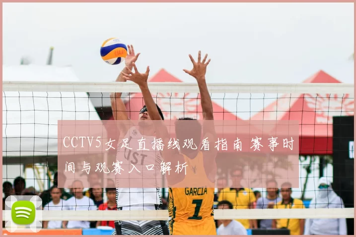 CCTV5女足直播线观看指南 赛事时间与观赛入口解析
