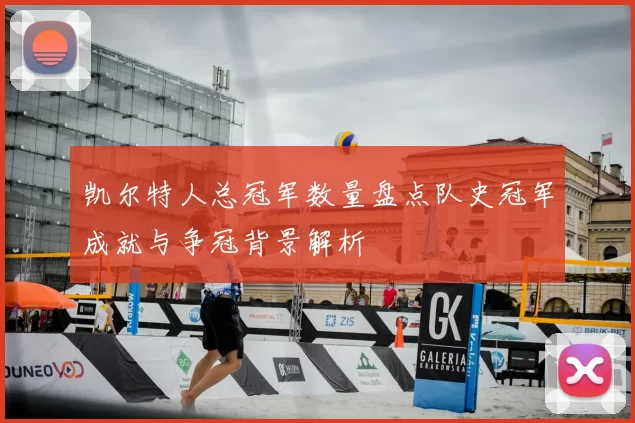 凯尔特人总冠军数量盘点队史冠军成就与争冠背景解析