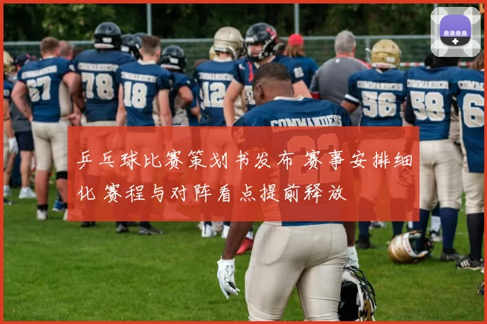 乒乓球比赛策划书发布 赛事安排细化 赛程与对阵看点提前释放