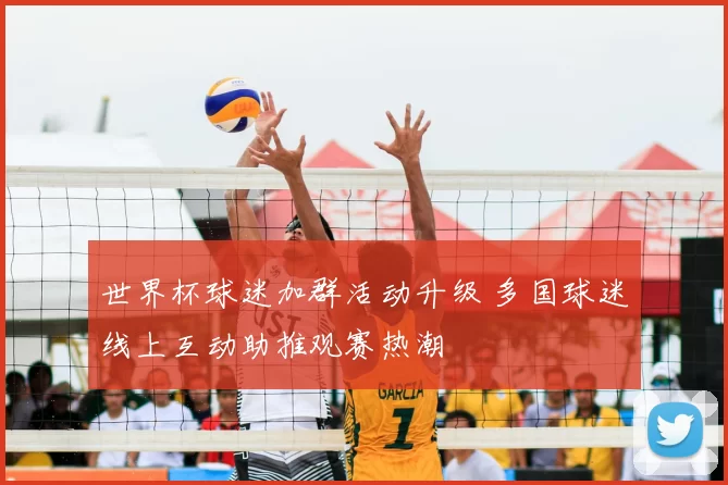 世界杯球迷加群活动升级 多国球迷线上互动助推观赛热潮