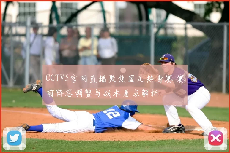 CCTV5官网直播聚焦国足热身赛 赛前阵容调整与战术看点解析