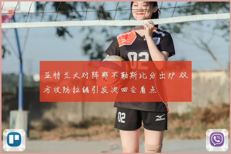亚特兰大对阵那不勒斯比分出炉 双方攻防拉锯引发次回合看点