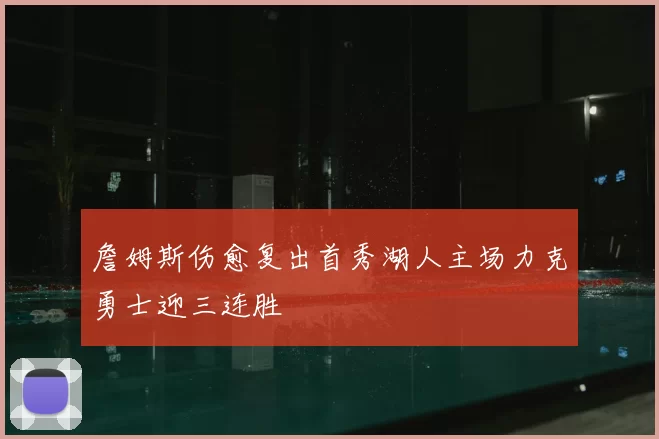 詹姆斯伤愈复出首秀湖人主场力克勇士迎三连胜