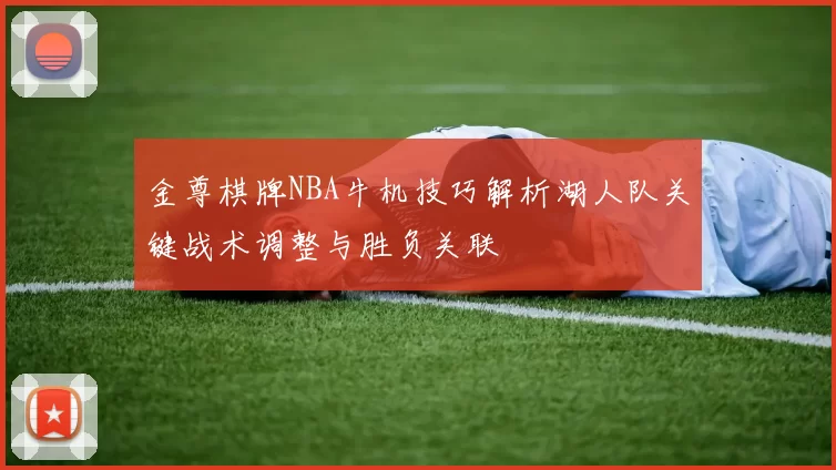 金尊棋牌NBA牛机技巧解析湖人队关键战术调整与胜负关联