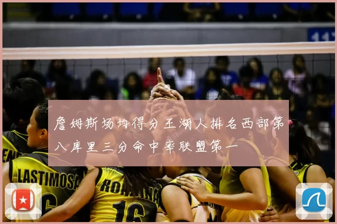 詹姆斯场均得分王湖人排名西部第八库里三分命中率联盟第一