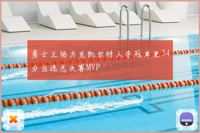 勇士主场力克凯尔特人夺冠库里34分当选总决赛MVP