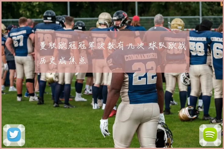 曼联欧冠冠军次数有几次 球队欧战历史成焦点
