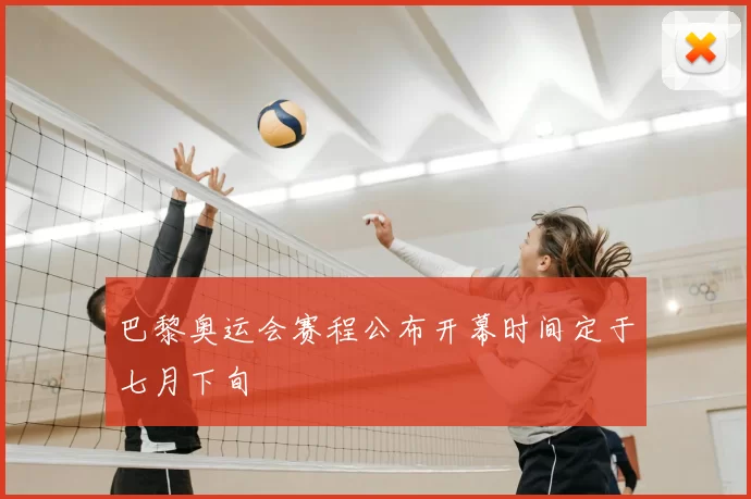 巴黎奥运会赛程公布开幕时间定于七月下旬