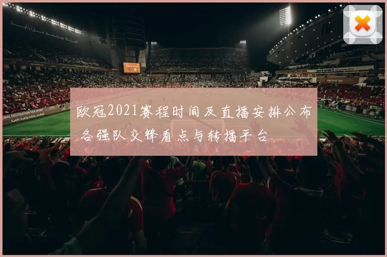 欧冠2021赛程时间及直播安排公布 各强队交锋看点与转播平台